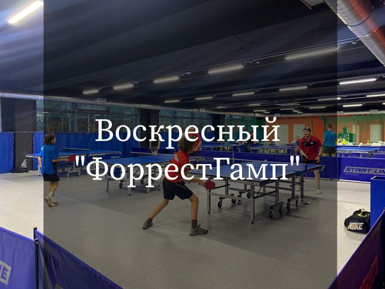 Турнир “Воскресный ФоррестГамп” 08.10.23