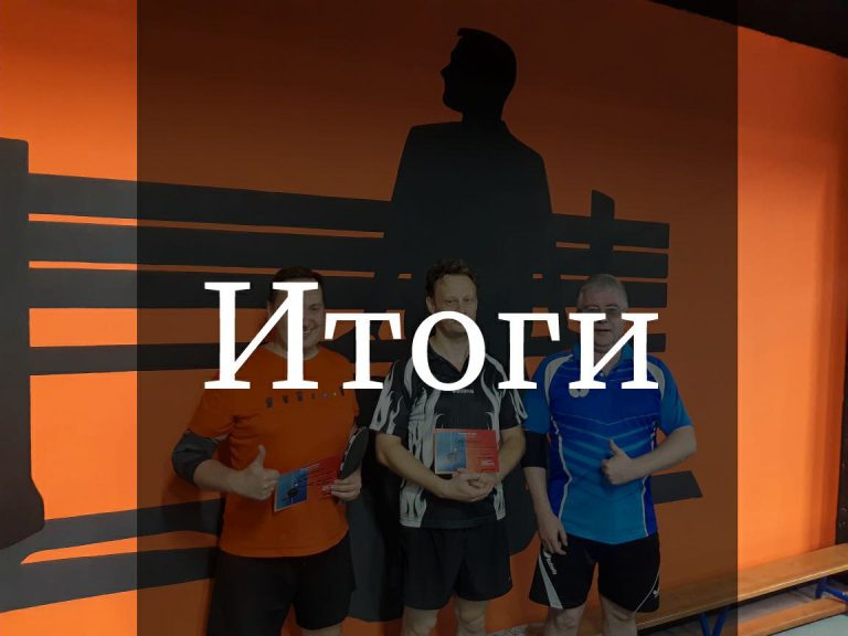 Итоги турнира “ФоррестГамп” 26.09