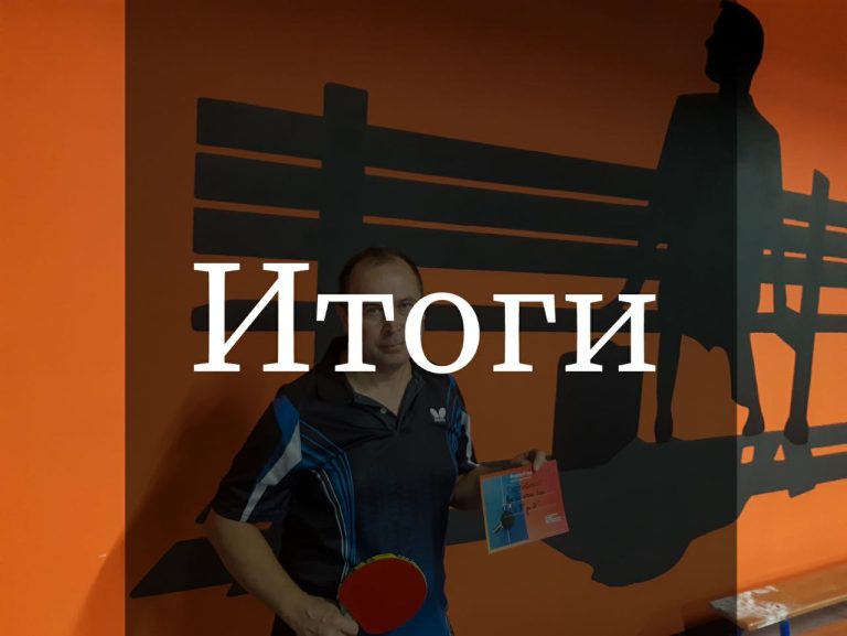 Итоги турнира “Перспектива” 27.09
