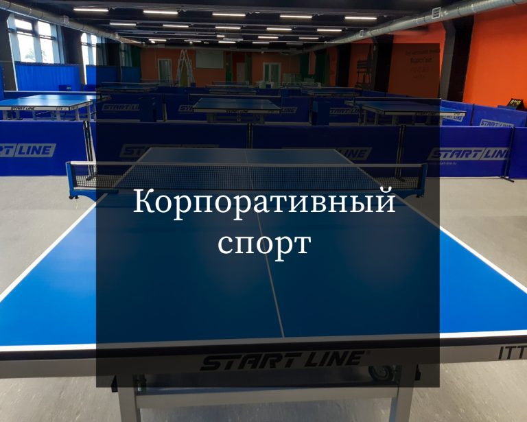Корпоративный спорт