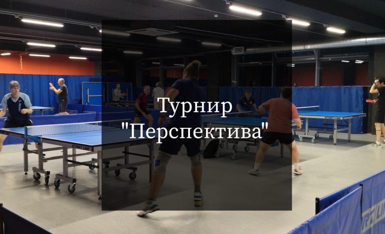 Турнир “ПЕРСПЕКТИВА”
