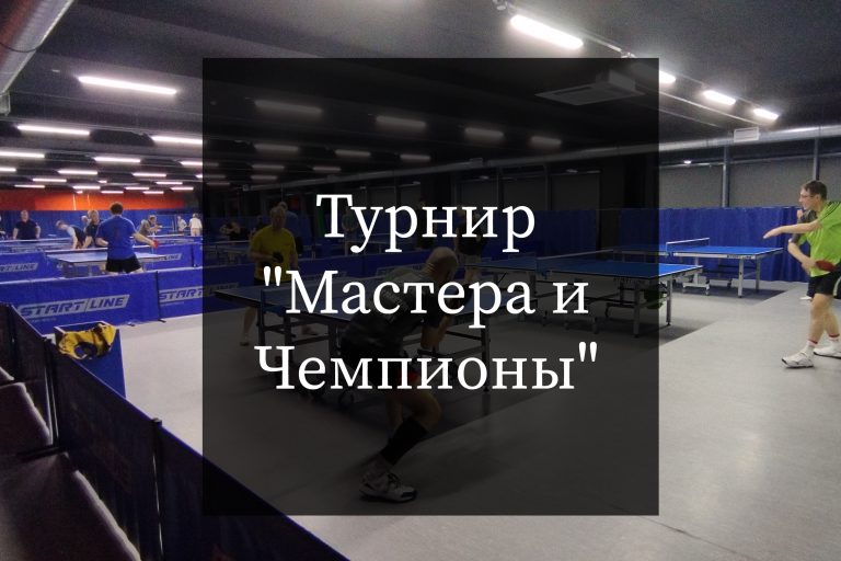 Турнир “МАСТЕРА И ЧЕМПИОНЫ”