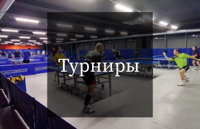 Турниры 09.10.2023 – 15.10.2023