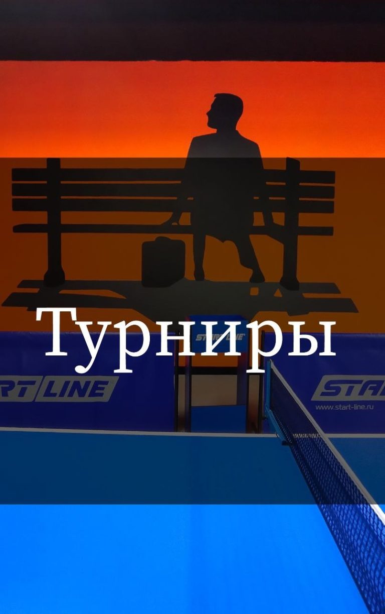 Турниры в “ФоррестГамп” 02.10.23 – 08.10.23